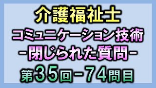 【第35回介護福祉士国家試験・問74】閉じられた質問【コミュニケーション技術】