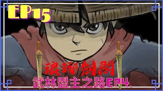 〖Hero's Adventure 大俠立志傳〗EP15.(S2)  武林盟主之路EP4. 琅琊劍閣 ٩(｡・ω・｡)﻿و