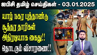 ஐபிசி தமிழின் பிரதான செய்திகள் 03.01.2025 | Srilanka Latest News | Srilanka Tamil News