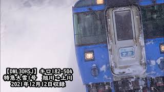 【DML30HSJ】キロ182-504　特急大雪1号　旭川→上川間走行音