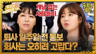 [최고의 5분_오피스 빌런] 퇴사 일주일 전에 통보하는 건 민폐다 아니다?! 스튜디오에 갑자기 일어난 싸움에 당황한 MC들