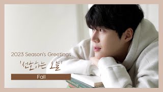 [김선호] 2023 Season's Greetings '선호하는 오늘' - Fall