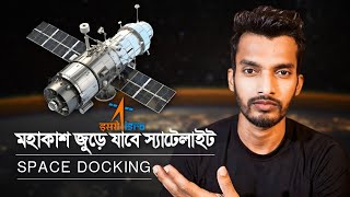 Space Docking Experiment : ইসরোর নতুন মিশন সফল হলে আমেরিকা-চিনের সমান শক্তিধর হবে ভারত