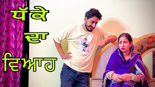 ਧੱਕੇ ਦਾ ਵਿਆਹ DHAKE DA VIAH NEWPUNJABISHORTMOVIE NEWPUNJABINATAK