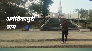 Avantikapuri Dham Azamgarh | History of Azamgarh EP 02 | Religious Place in Azamgarh