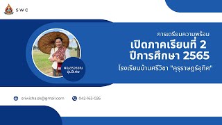 วิดีทัศน์นำเสนอ การเตรียมความพร้อมเปิดภาคเรียนที่ 2 ปีการศึกษา 2565 - ศวช