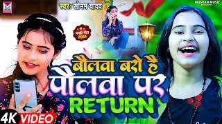 #VIDEO || बौलवा बरो है पौलवा पर RETURN || #Sonam Yadav || Baulwa Baro Hai Paulwa Pr Return || #Maghi