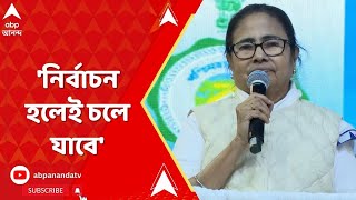Mamata Banerjee: 'নির্বাচন হলেই চলে যাবে', কাদের আক্রমণ করলেন মমতা? ABP Ananda Live