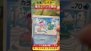 【ポケカ】超電ブレイカー 2パック開封！#9狙いはピカチュウ様！リアルをお届け#ポケモン  #開封 #毎日投稿 #shorts#pokemon#permainan kartu pokemon