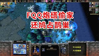 FQQ不当人，炮塔偷对手的家，还要鸠占鹊巢！魔兽争霸3