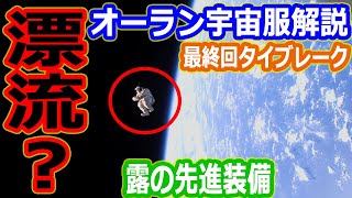 【ゆっくり解説】危険！宇宙飛行士が漂流！間一髪の帰還　船内用と船外用宇宙服の違い最終回タイブレーク