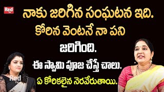 Sravanthi - నాకు జరిగిన సంఘటన.. కోరిన వెంటనే నా పని జరిగింది. | RedTv Subham