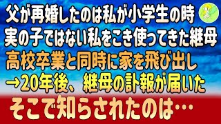 【感動する話】父が再婚し実の子ではない私をこき使ってきた継母が他界 →20年ぶりに実家に帰り葬儀に参加していると「あなたが娘さん？」年配女性に声をかけられ…