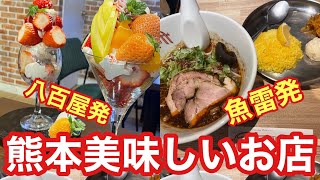 【熊本グルメ】【食べ歩き】魚雷発ジンダギースパイスラーメン🍜八百屋発フリュイメールパフェ❤️熊本でおすすめのお店❤️【熊本】【並木坂】