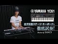 YANCY thoroughly tests the omnidirectional stage keyboard YAMAHA YC61! [English Sub]