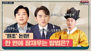 내가 진짜야! 아니 내가 진짠데? 논란을 한 번에 잠재우는 방법이 여기있다?! | 솔루션위원회 Ep.7