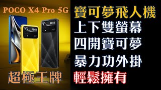 Pokemon go - 安卓刷機 - 寶可夢飛人機自己刷 - POCO X4 Pro 5G  上下雙螢幕 四開寶可夢 暴力功外掛