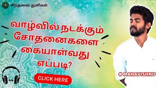 வாழ்வில் நடக்கும் சோதனைகளை கையாள்வது எப்படி? How to deal with trials in life #mahavishnu #paramporul