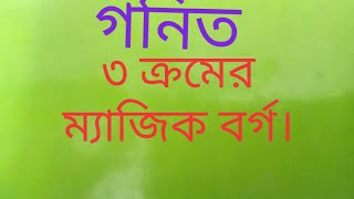 ৩ ক্রমের ম্যাজিক বর্গ।