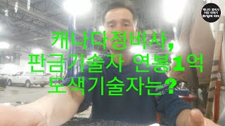 캐나다정비사, 판금기술자 년봉1억? 도색기술자는?