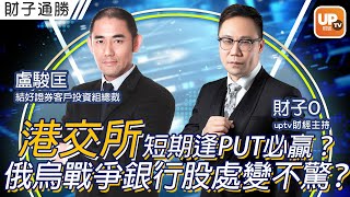 港交所短期逢PUT必贏？俄烏戰爭銀行股處變不驚？《財子通勝》 主持：財子O  嘉賓：盧駿匡