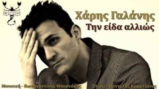 Την είδα αλλιώς Χάρης Γαλάνης ★ Tin eida allios Xaris Galanis