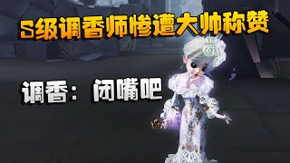 第五人格：大帅观战：S级调香师惨遭大帅称赞！调香：闭嘴吧