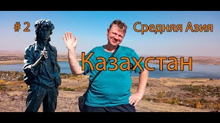 #2 Central Asia | Kazakhstan | Balkhash