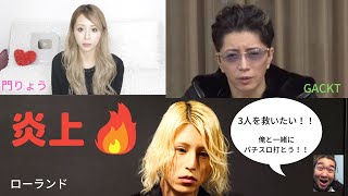 【炎上】G\u0026R事件　門りょう×ローランド×GACKT