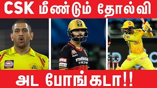 மண்ணை கவ்விய CSK || IPL 2020 UAE || #Nettv4u