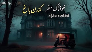 Auto-Rickshaw Horror Story | BlackMagic Story | Spine-chilling ride | भूतिया सड़क