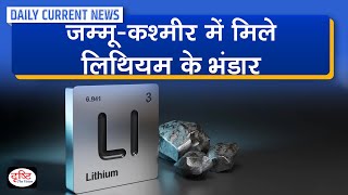 Lithium Reserves Found in J&K : Daily Current News | Drishti IAS