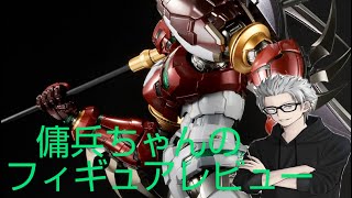 雑談フィギュアレビュー　#22　傭兵ちゃんの【鉄魄 真ゲッター1 スタースラッシャーver】