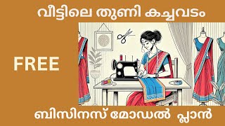 വീട്ടിലെ തുണി കച്ചവടം സൗജന്യ ബിസിനസ് മോഡൽ  പ്ലാൻ/Free home textile business model plan