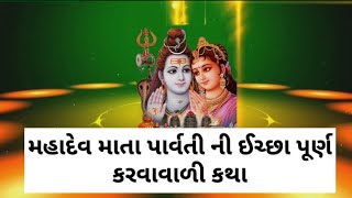 શિવ પાર્વતી ની કથા સાંભળ વા થી  ઈચ્છા પુરી થશે ,(dharmik varta ) શિવ પાર્વતી નો પ્રસંગ