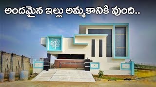 మంచి అందమైన ఇల్లు అమ్మకానికి వుంది || 266 Sq.Yds 3bhk Fully Furnished Independent House For Sale