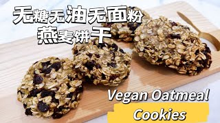 无糖无油无面粉纯素燕麦饼干 | 健康低卡减肥必备小零食 No Sugar No Oil No Flour Vegan Oatmeal Cookies [Eng-Sub]