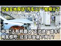 中國“人形機器人”正式進廠造車！記者實地探訪“汽車工廠”視頻火遍全球！網友驚呼：還沒畢業就下崗了？