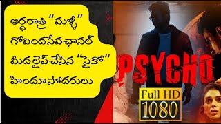 PSYCHO Brothers||అర్ధరాత్రి “మళ్ళీ” గోవింద సేవ ఛానల్  మీద  లైవ్ చేసిన   “సైకో “  హిందూ సోదరులు