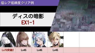 【無期迷途】ディスの暗影 EX1-1 低レア低練度 クリア例【Path to Nowhere】