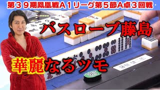 【麻雀】第39期鳳凰戦A１リーグ第５節A卓３回戦