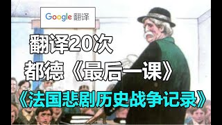 谷歌翻译20次都德《最后一课》的经典片段！今日乳法 今日泪目