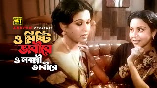 O Mishti Bhabire | ও মিষ্টি ভাবীরে | Shabana \u0026 Anjana | Runa Laila | Rojonigondha