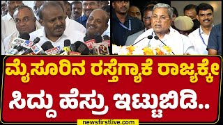 HD Kumaraswamy : CM Siddaramaiah ಮೌನವಾಗಿದ್ದು Fans​ನ ಛೂ ಬಿಟ್ಟಿದಾರೆ..| Mysuru | @newsfirstkannada