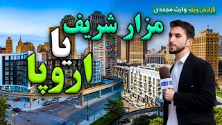 مزار شریف یا اروپا، گزارش ویژه وارث مجددی