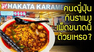 รีวิวโหด ต้องเผ็ดระดับไหนถึงสาแก่ใจ ราเมนเผ็ดระดับ 30 ที่ Hakata Karamen ฮากาตะ คาระราเมง