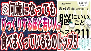 【ベストセラー】「最新科学が証明した 脳にいいことベスト211」を世界一わかりやすく要約してみた【本要約】