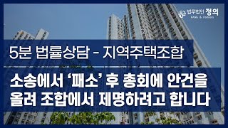 소송에서 '패소' 후 총회에 안건을 올려 조합에서 제명하려고 합니다. 어떻게 해야 할까요 l 지역주택조합 관련 사례 l [5분 법률상담]