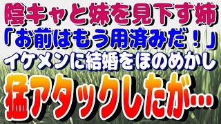 感動の涙 【スカッと】陰キャと妹を見下す姉「お前はもう用済みだ！」→イケメンに結婚をほのめかし猛アタックしたが・・・