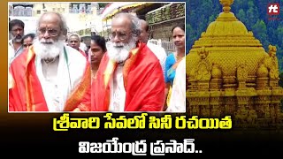 శ్రీవారి సేవలో సినీ రచయిత విజయేంద్ర ప్రసాద్.. | Writer Vijayendra Prasad Visuals @ Tirumala | Hit Tv